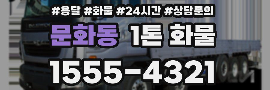 문화동 1톤 화물