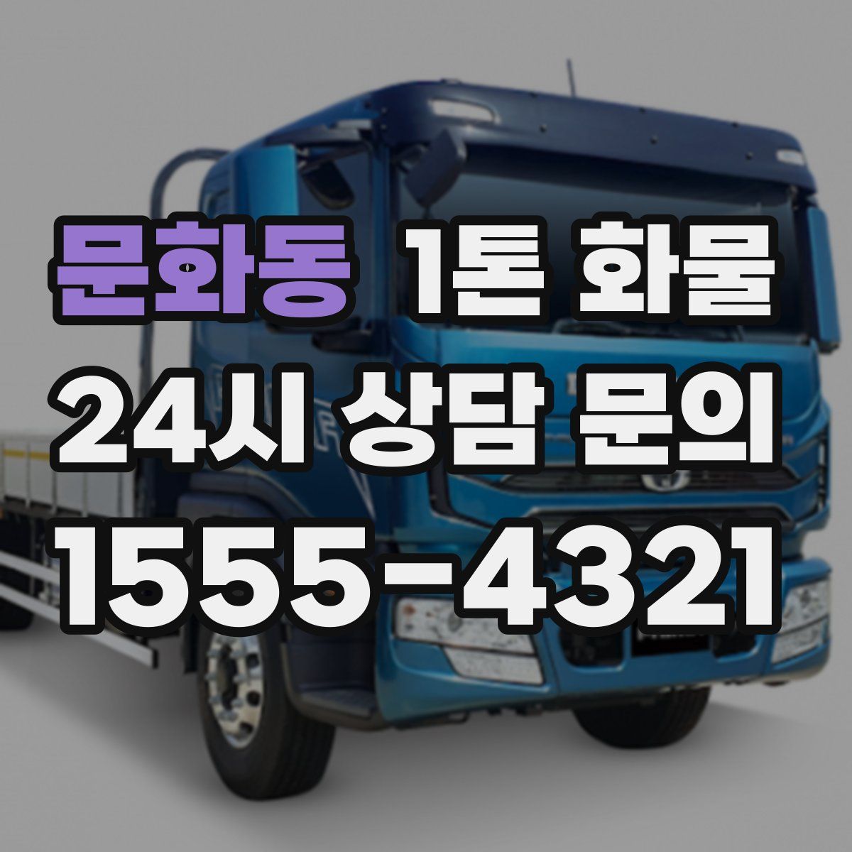 문화동 1톤 화물