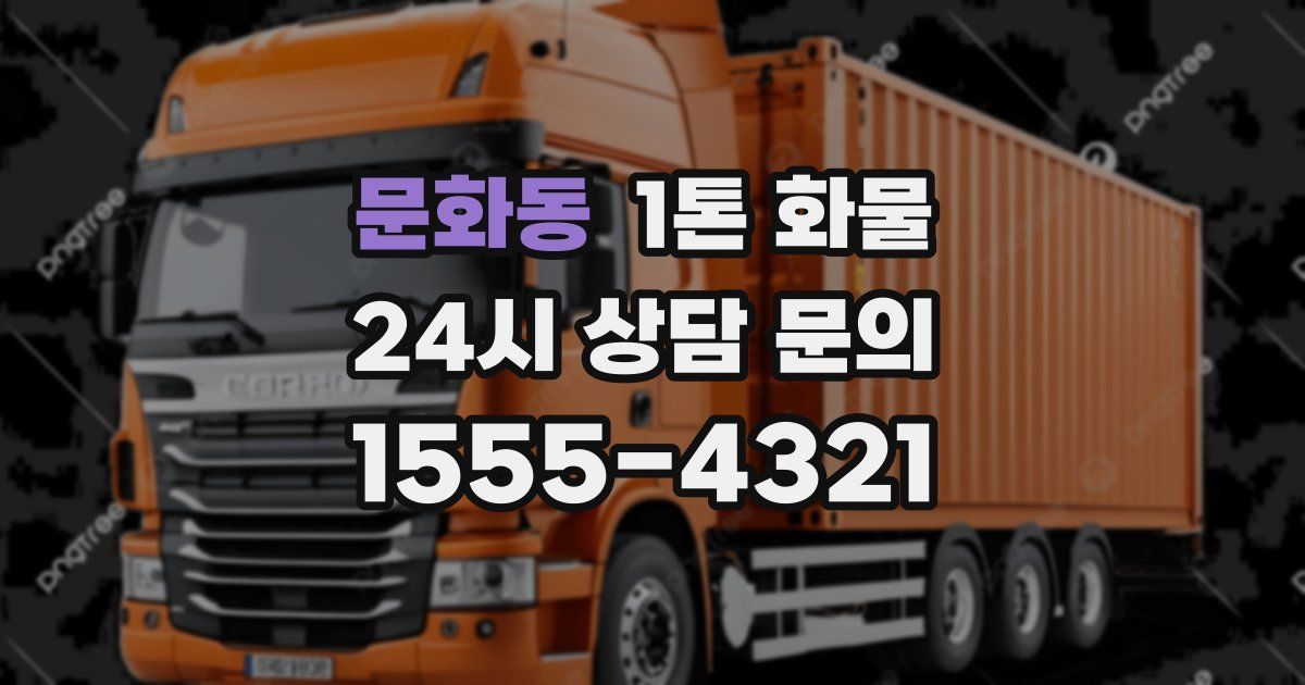 문화동 1톤 화물