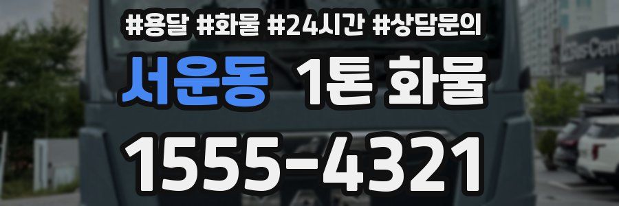 서운동 1톤 화물