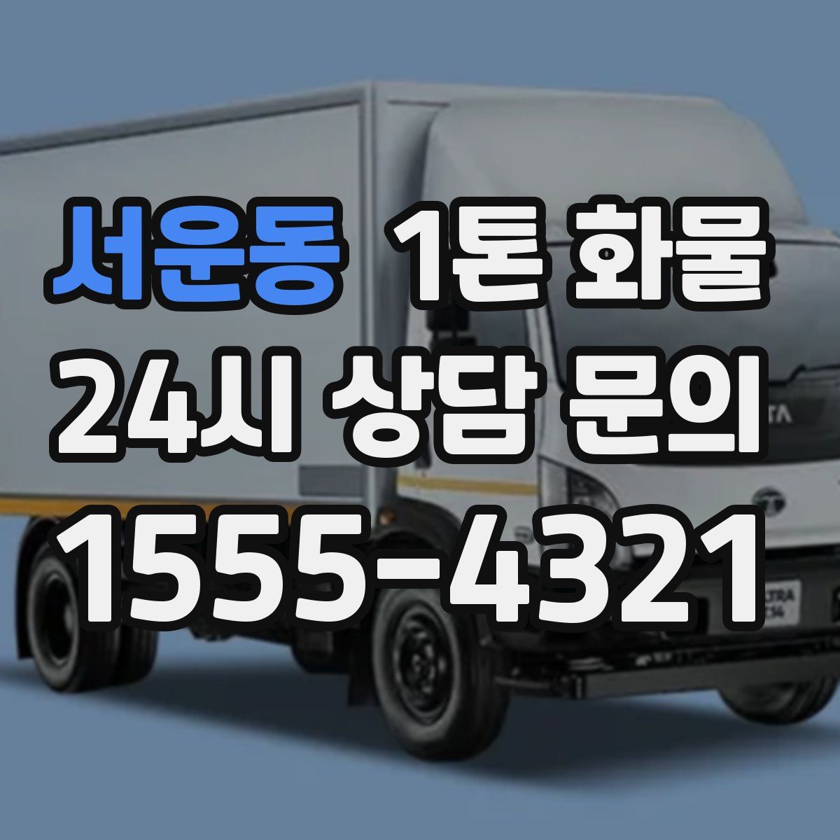 서운동 1톤 화물