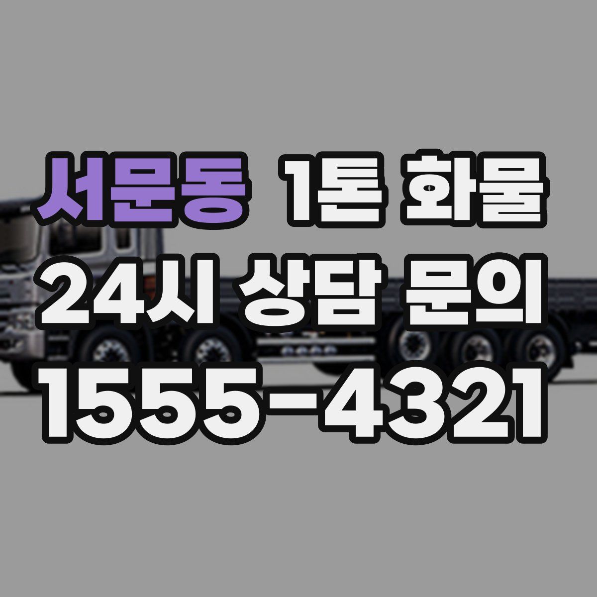 서문동 1톤 화물