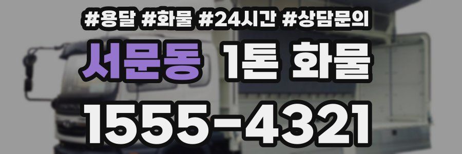 서문동 1톤 화물