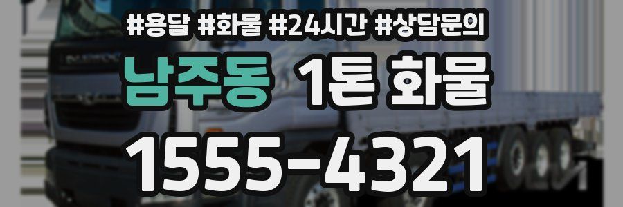 남주동 1톤 화물