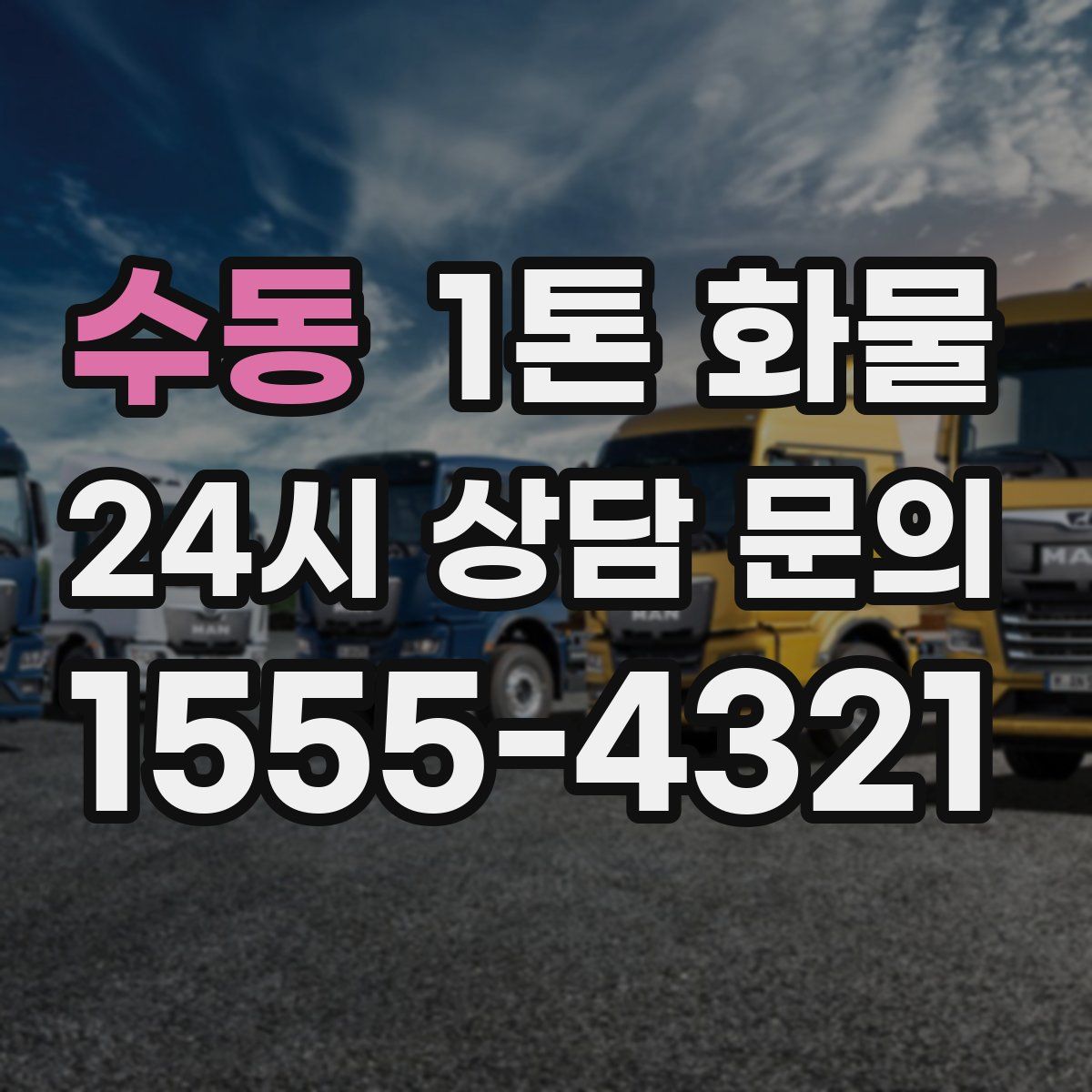 수동 1톤 화물