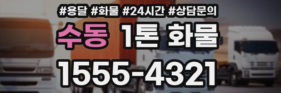 수동 1톤 화물