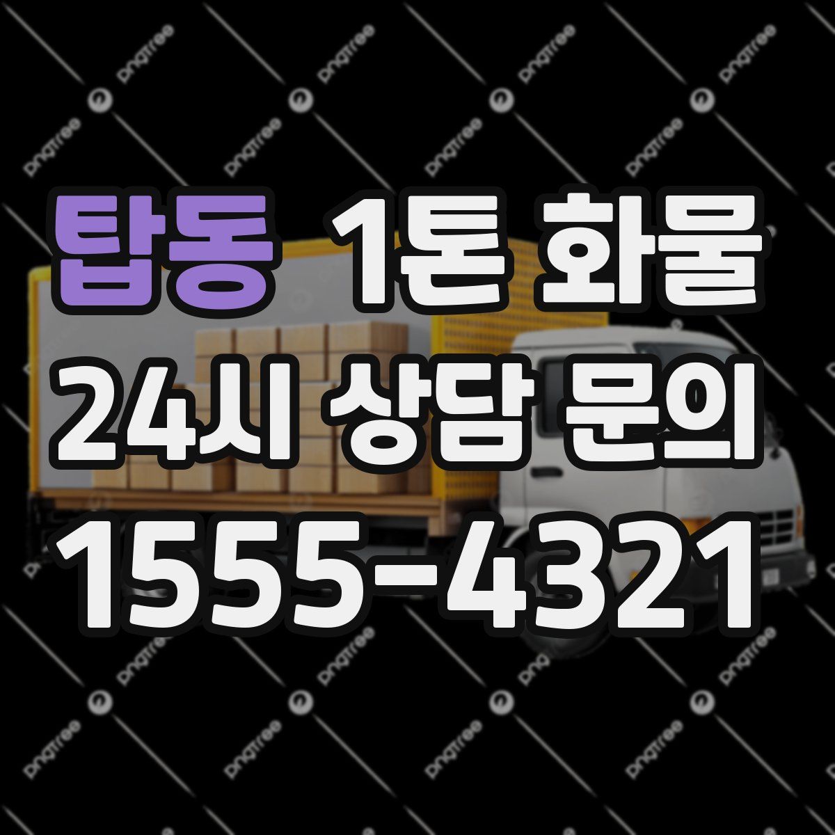 탑동 1톤 화물