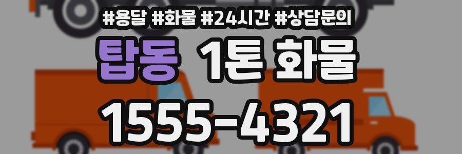 탑동 1톤 화물