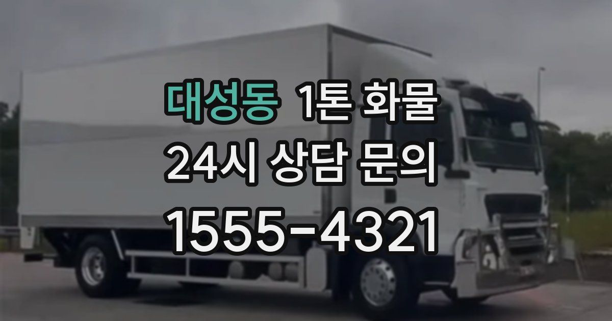 대성동 1톤 화물
