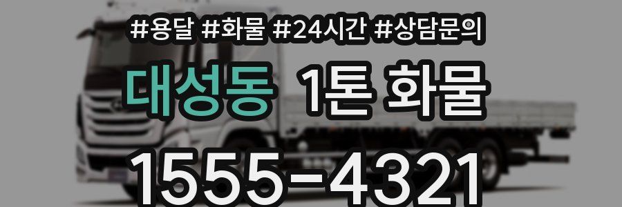 대성동 1톤 화물
