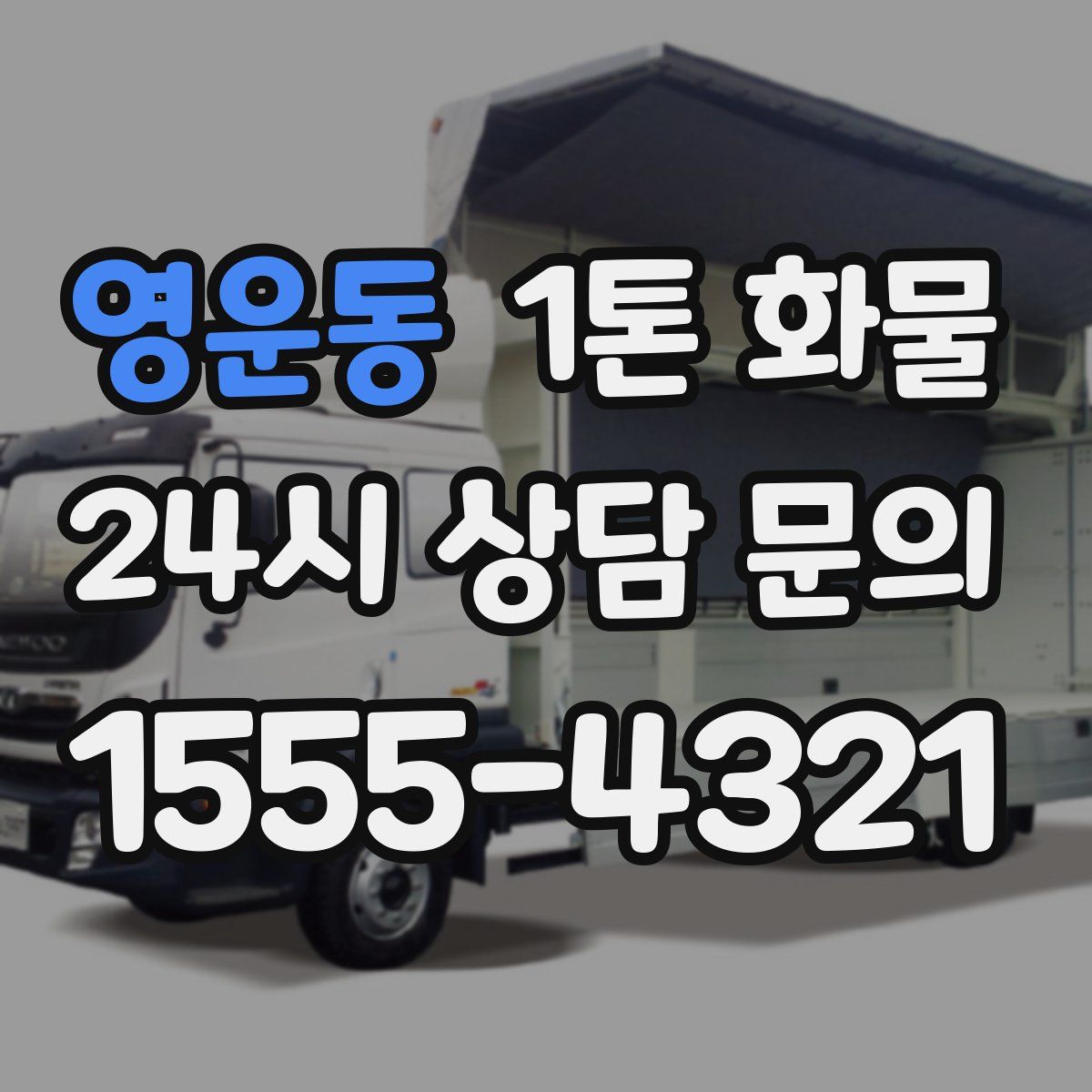 영운동 1톤 화물