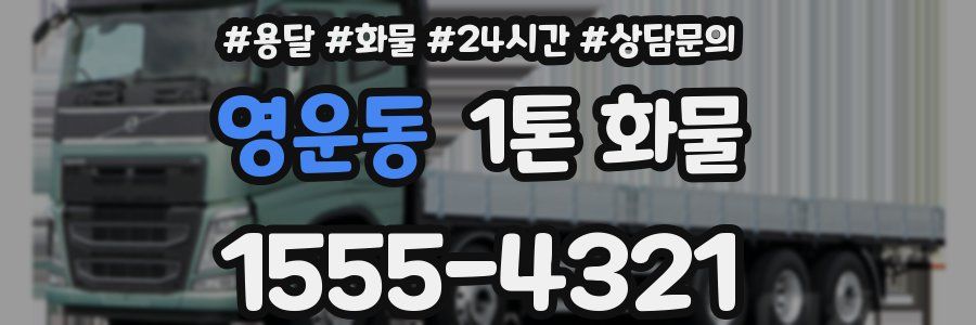 영운동 1톤 화물