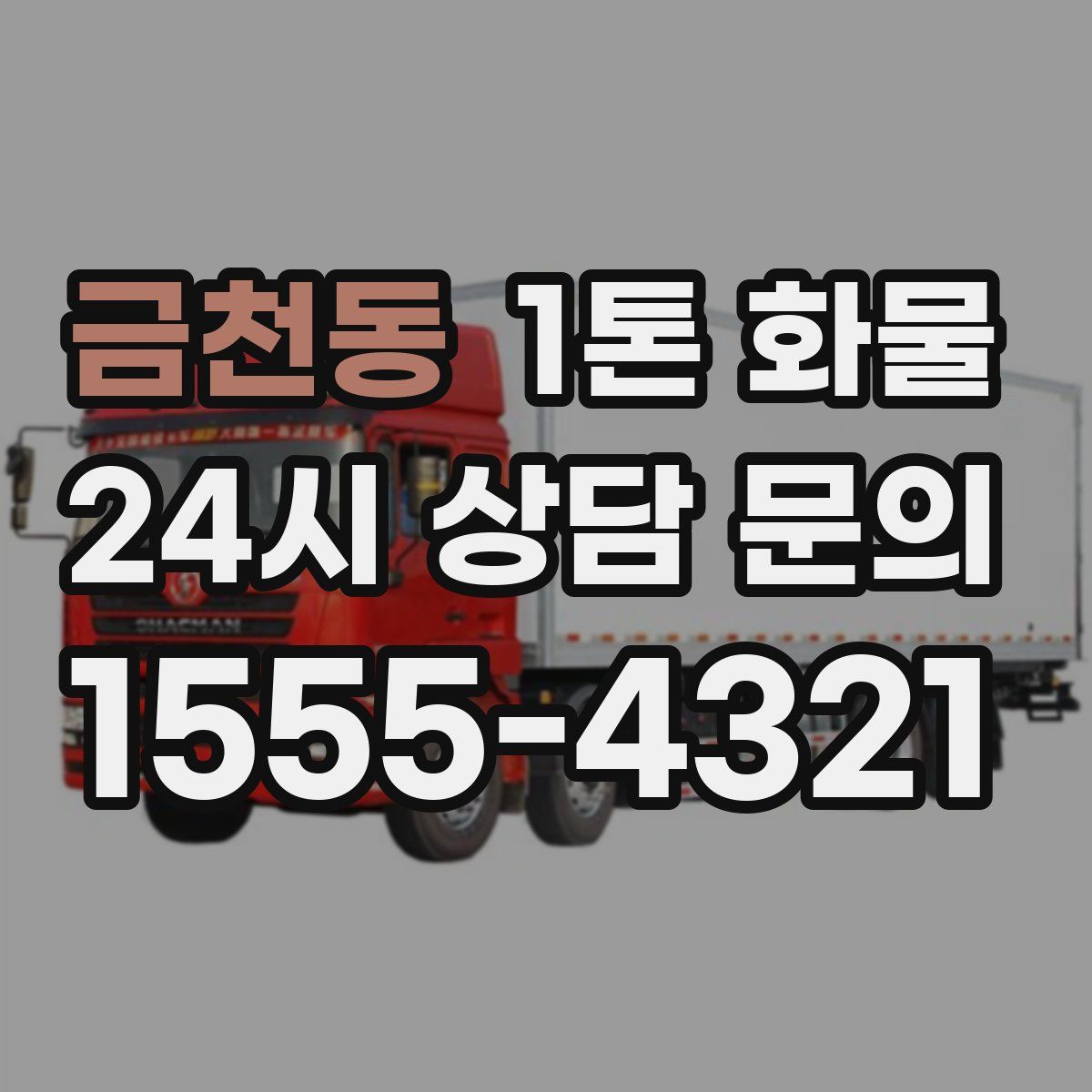 금천동 1톤 화물