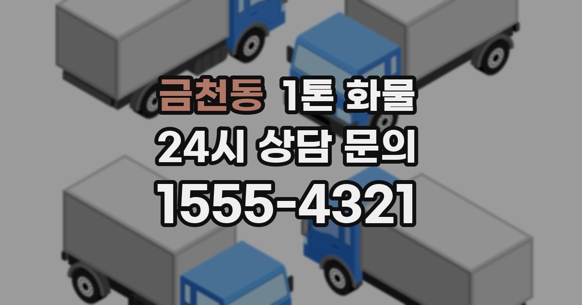 금천동 1톤 화물