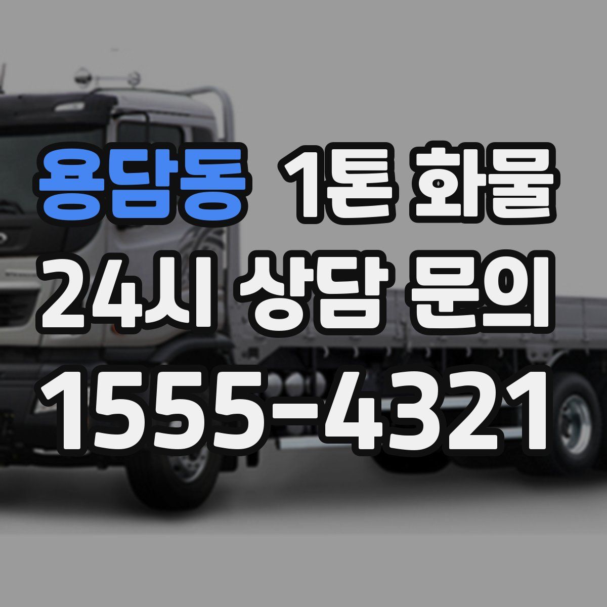 용담동 1톤 화물