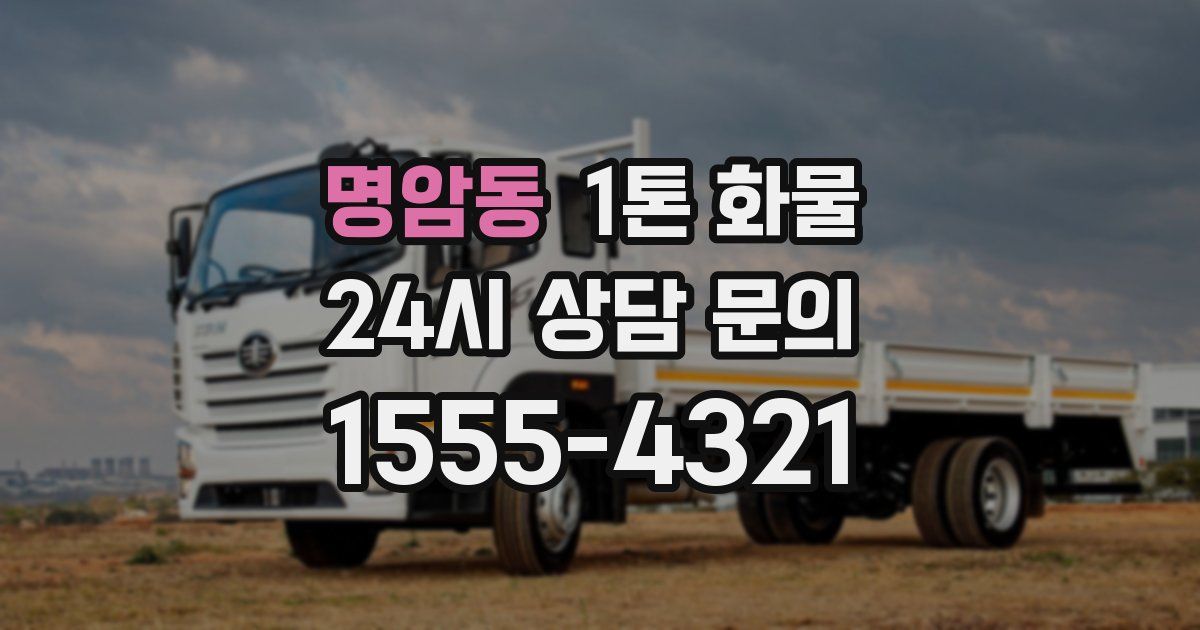 명암동 1톤 화물