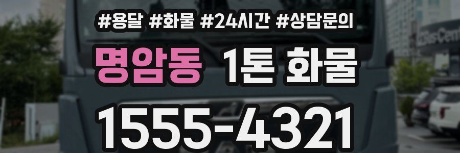 명암동 1톤 화물