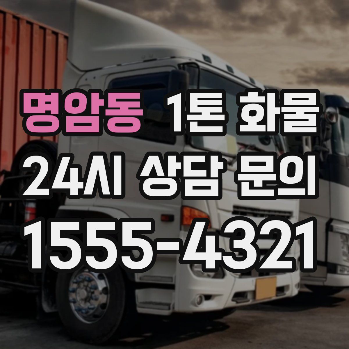 명암동 1톤 화물