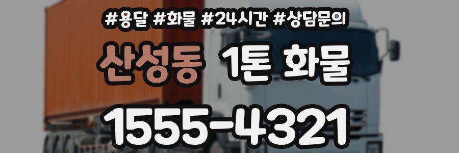 산성동 1톤 화물