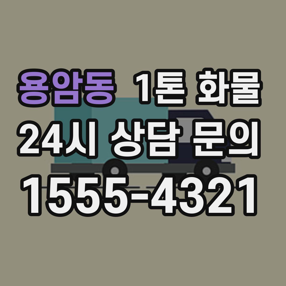 용암동 1톤 화물