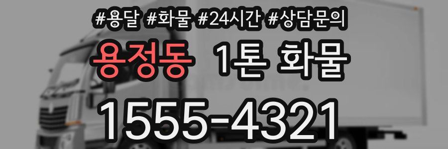 용정동 1톤 화물