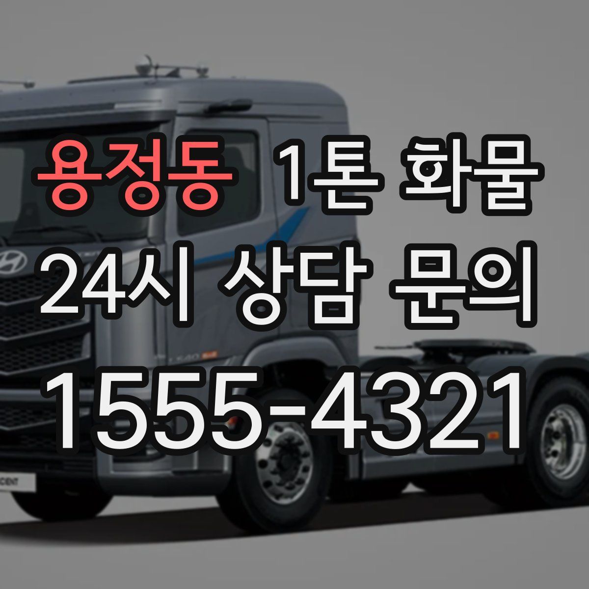 용정동 1톤 화물
