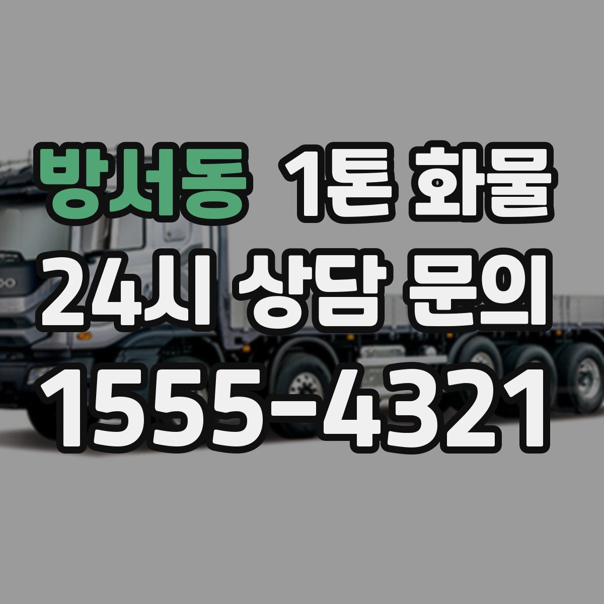 방서동 1톤 화물