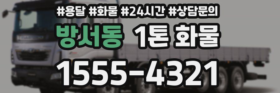 방서동 1톤 화물