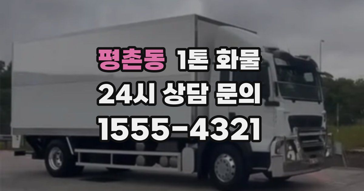 평촌동 1톤 화물