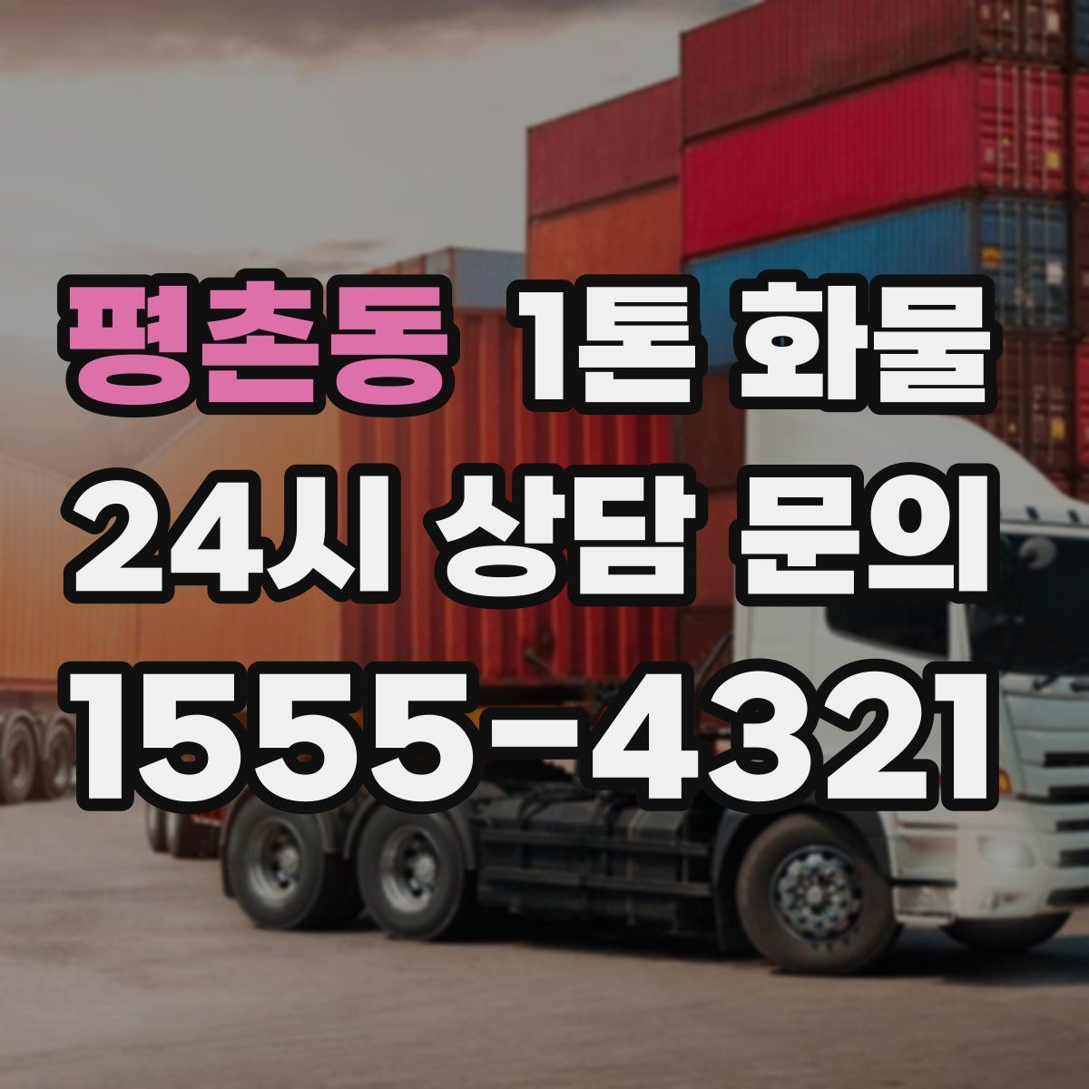 평촌동 1톤 화물