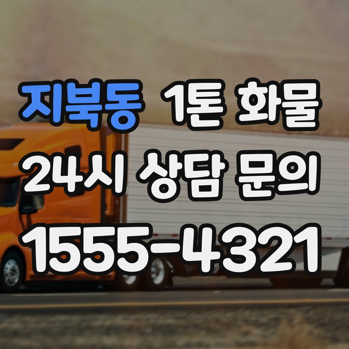 지북동 1톤 화물