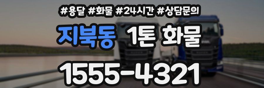 지북동 1톤 화물