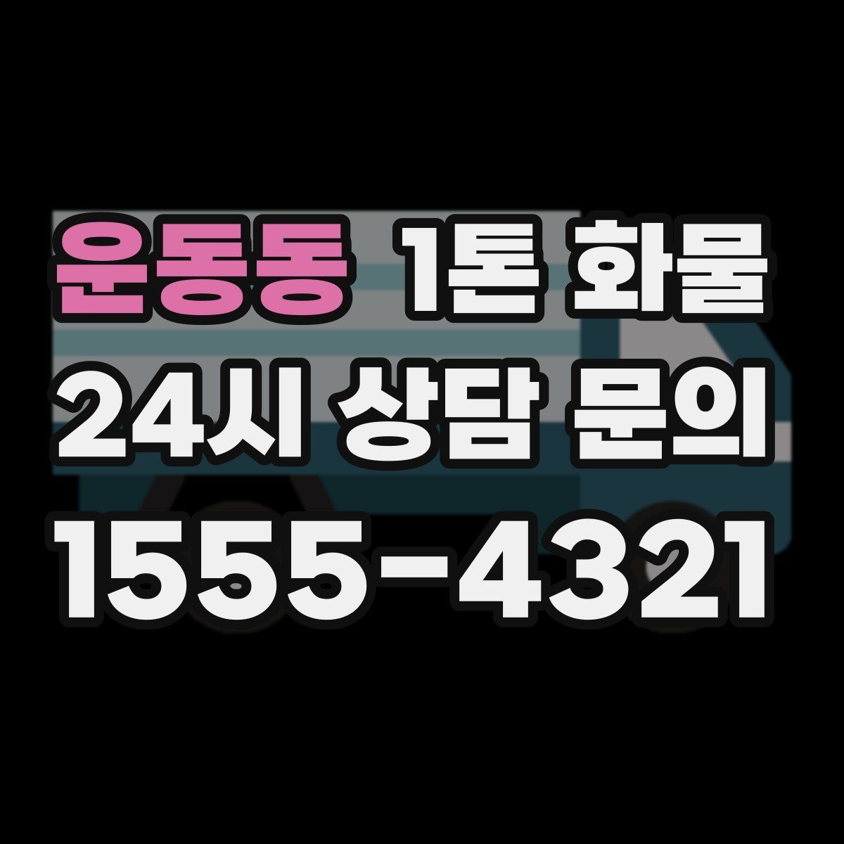 운동동 1톤 화물