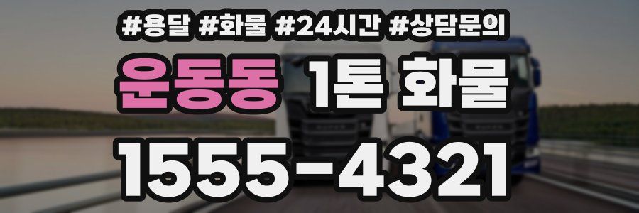 운동동 1톤 화물
