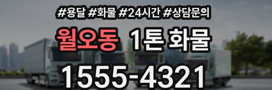월오동 1톤 화물