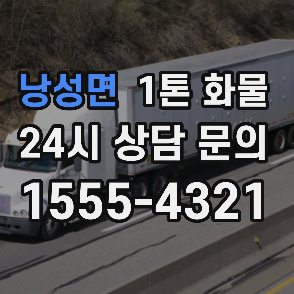 낭성면 1톤 화물