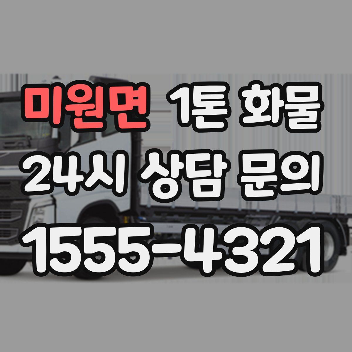 미원면 1톤 화물