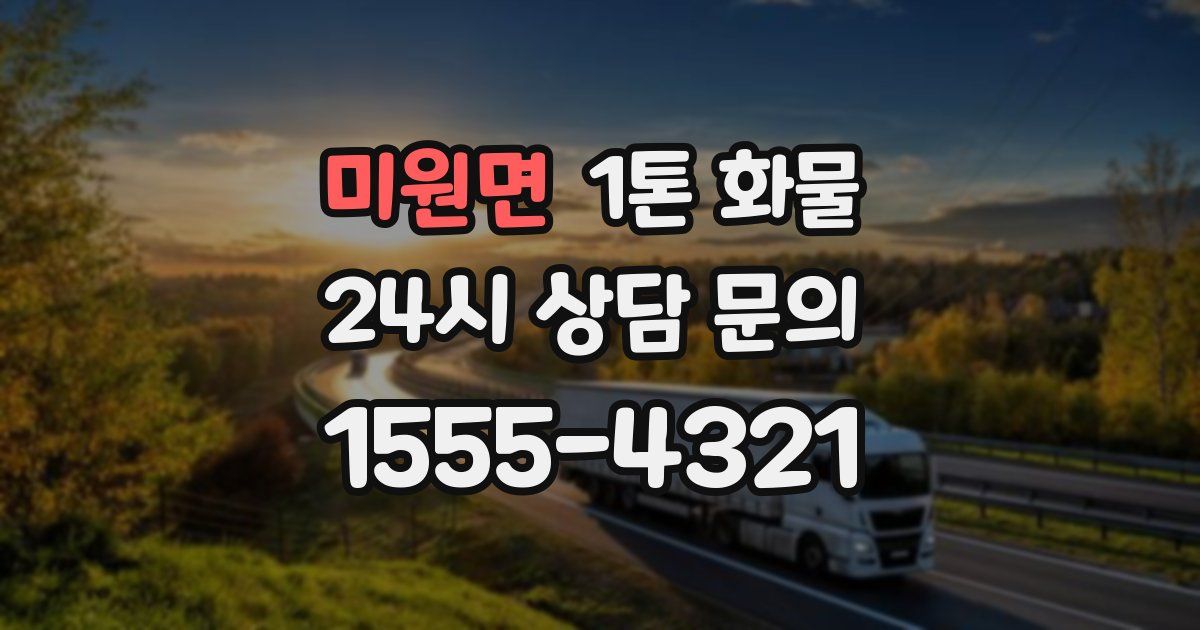 미원면 1톤 화물