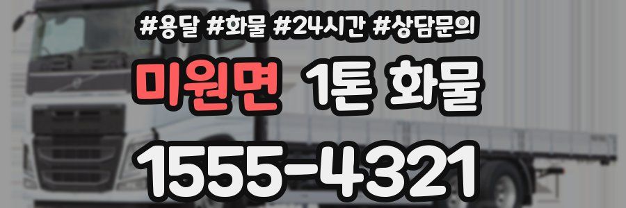 미원면 1톤 화물