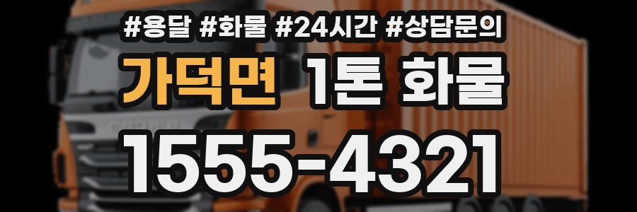 가덕면 1톤 화물