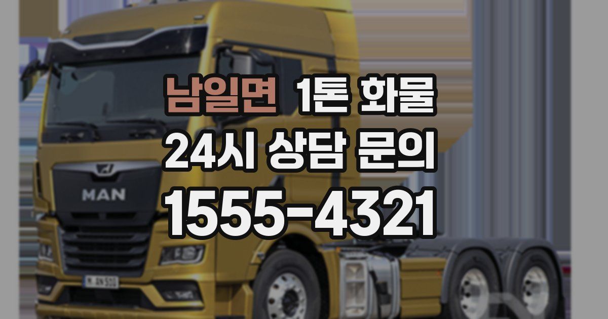 남일면 1톤 화물