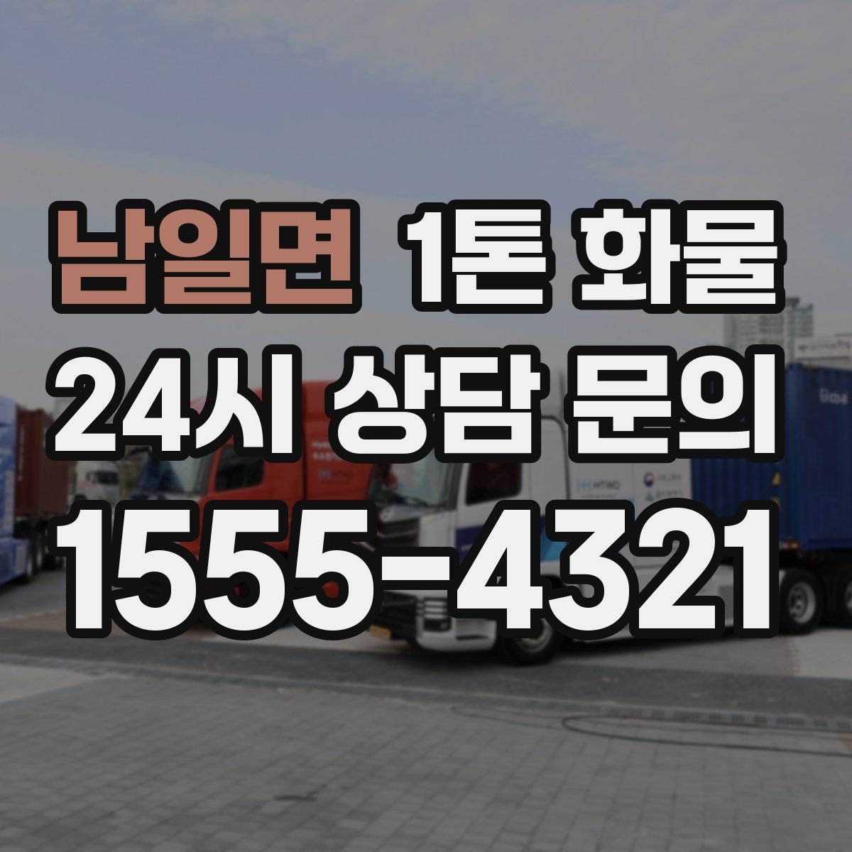 남일면 1톤 화물