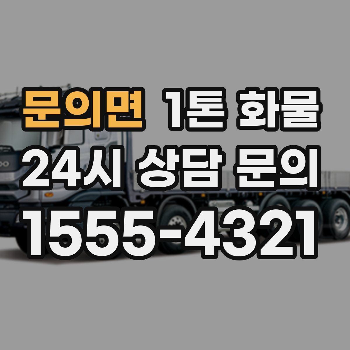 문의면 1톤 화물