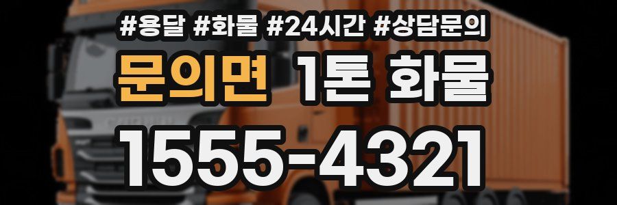 문의면 1톤 화물