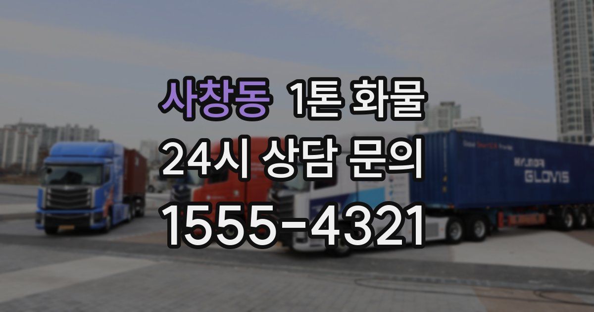사창동 1톤 화물