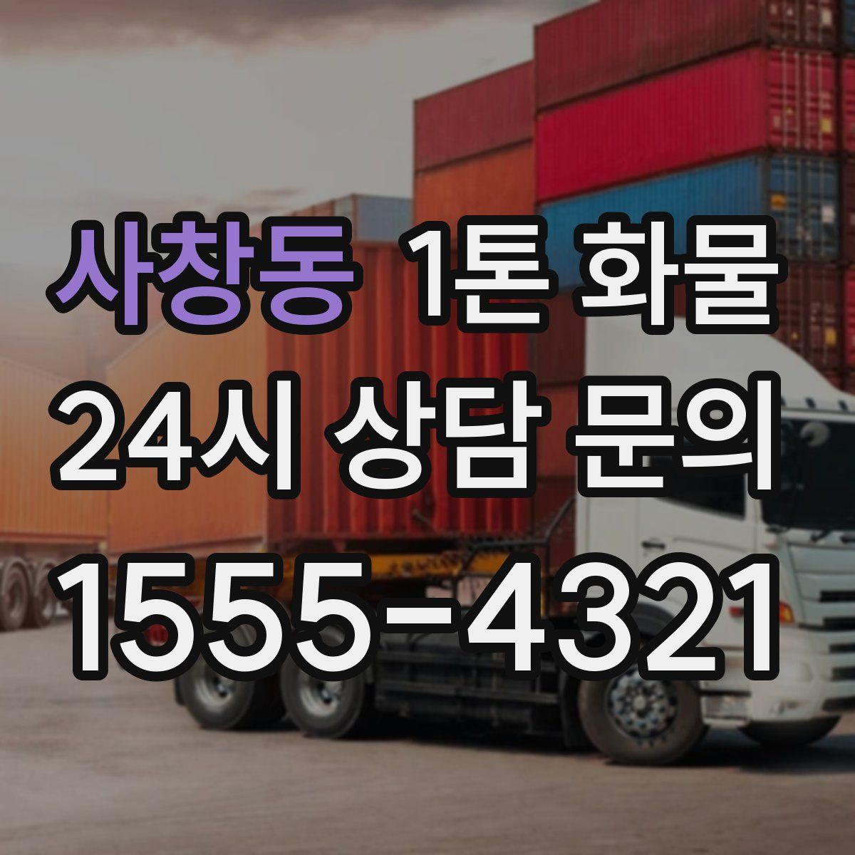 사창동 1톤 화물