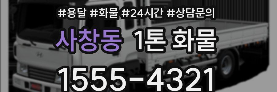 사창동 1톤 화물