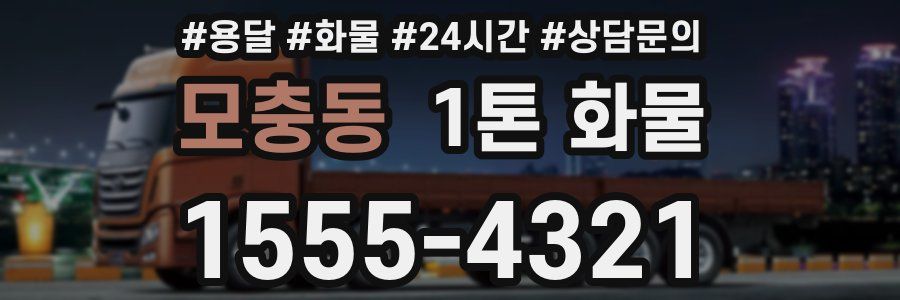 모충동 1톤 화물