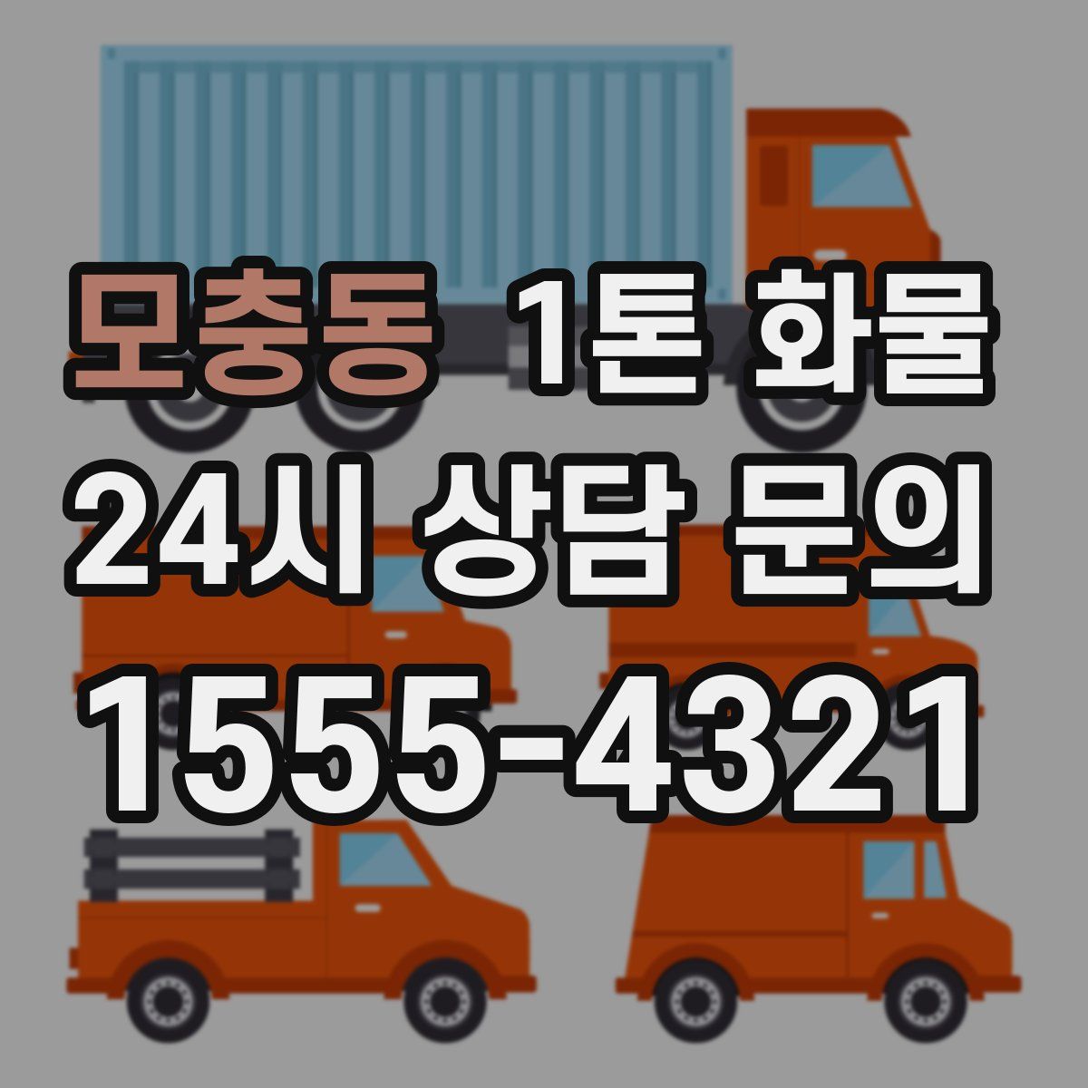 모충동 1톤 화물