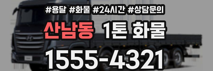 산남동 1톤 화물